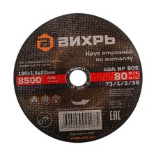 Круг отрезной по металлу Вихрь 180х1,6х22 мм - изображение 2