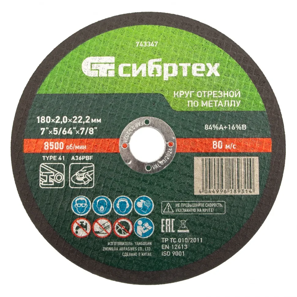 Круг отрезной по металлу, 180х2,0х22,2 мм Сибртех