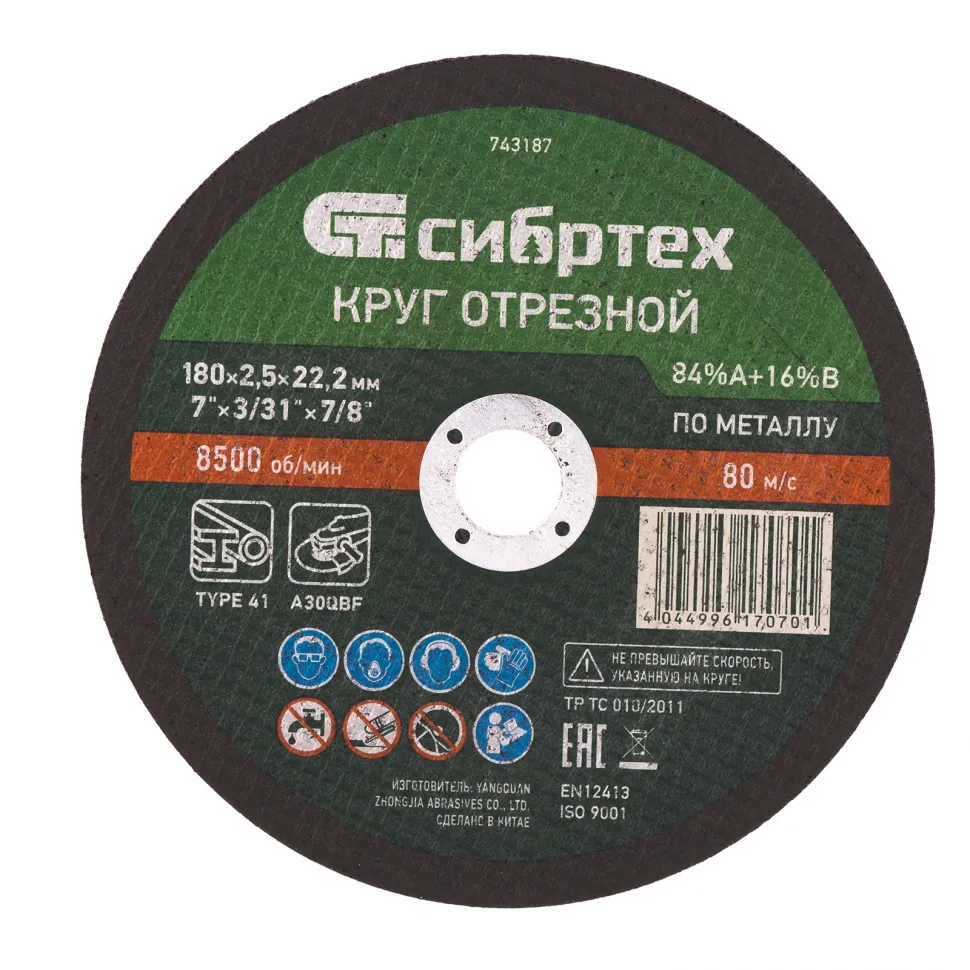 Круг отрезной по металлу, 180х2.5х22.2 мм, 84%A+16%B Сибртех