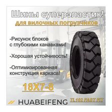 Шина суперэластик 18X7-8 HUABEIFENG TL102 FAST FIT - изображение 10