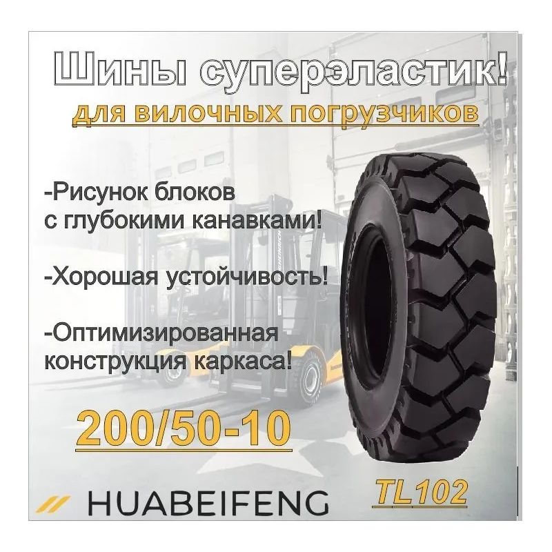 Шина суперэластик 200/50-10 HUABEIFENG TL102 - изображение 2