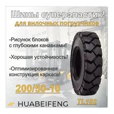 Шина суперэластик 200/50-10 HUABEIFENG TL102 - изображение 8
