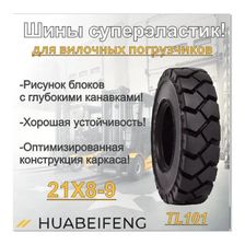 Шина суперэластик 21X8-9 HUABEIFENG TL101 - изображение 10