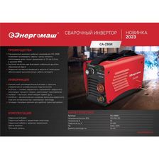 Сварочный инвертор Энергомаш СА-230И - изображение 12