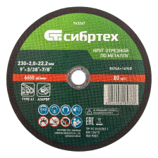 Круг отрезной по металлу, 230х2,0х22,2 мм Сибртех - изображение 5