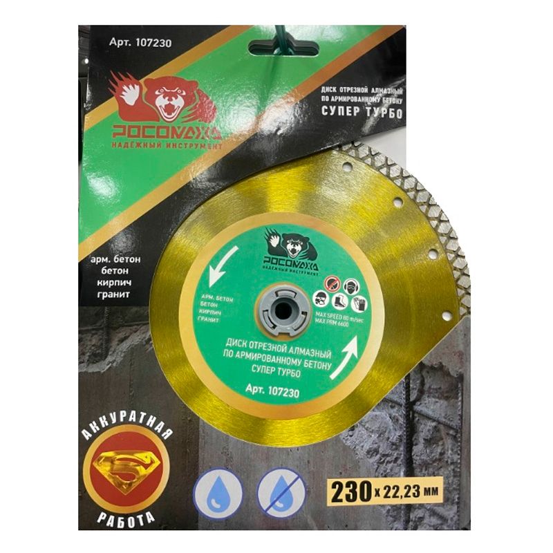 Диск отрезной алмазный по арм.бетону СУПЕР ТУРБО 230x2,8 мм РОСОМАХА - изображение 2