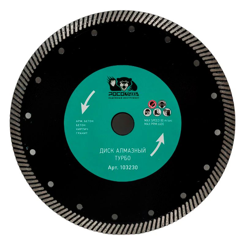 Диск отрезной алмазный ТУРБО 230x2,8 мм РОСОМАХА