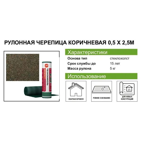Рулонная черепица Технониколь Мини коричневый 2.5 м2 - изображение 7