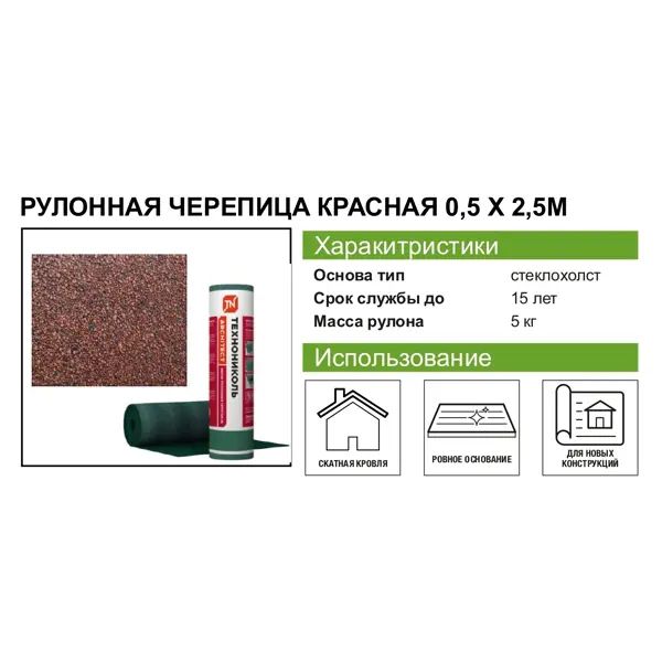 Рулонная черепица Технониколь Мини красный 2.5 м2 - изображение 6