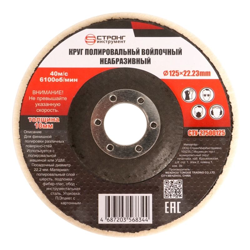 Круг полировальный войлочный неабразивный СТУ-275 125x22.23мм