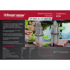 Насос вибрационный погружной Энергомаш 280Вт, нижний забор, 25м НГ-280Н-25 - изображение 8