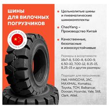Шина цельнолитая 300-15 CHAOYANG (CL403S) PR8 (300-15(CL403S)) - изображение 4
