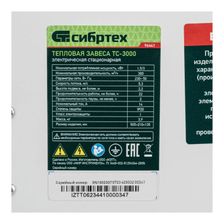 Тепловая завеса СИБРТЕХ ТС-3000 230 В 3 реж. 1500/3000Вт - изображение 16