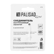 Соединитель быстросъемный, аквастоп,  3/4 Palisad Luxe - изображение 10
