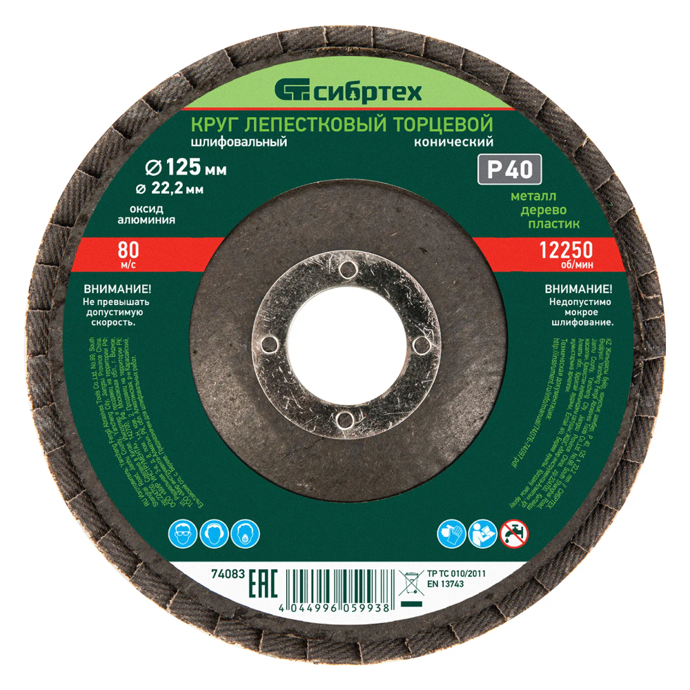 Круг лепестковый торцевой Сибртех конический, Р 40, 125х22.2 мм