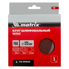 Круги фибровые 5 шт, Р 60, 125х22 mm Matrix - изображение 10