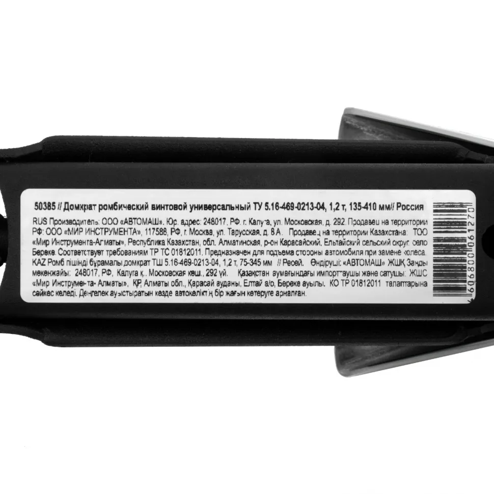 Домкрат ромбический винтовой универсальный ТУ 5.16-469-0213-04, 1.2 т, 135-410 мм Россия - изображение 9