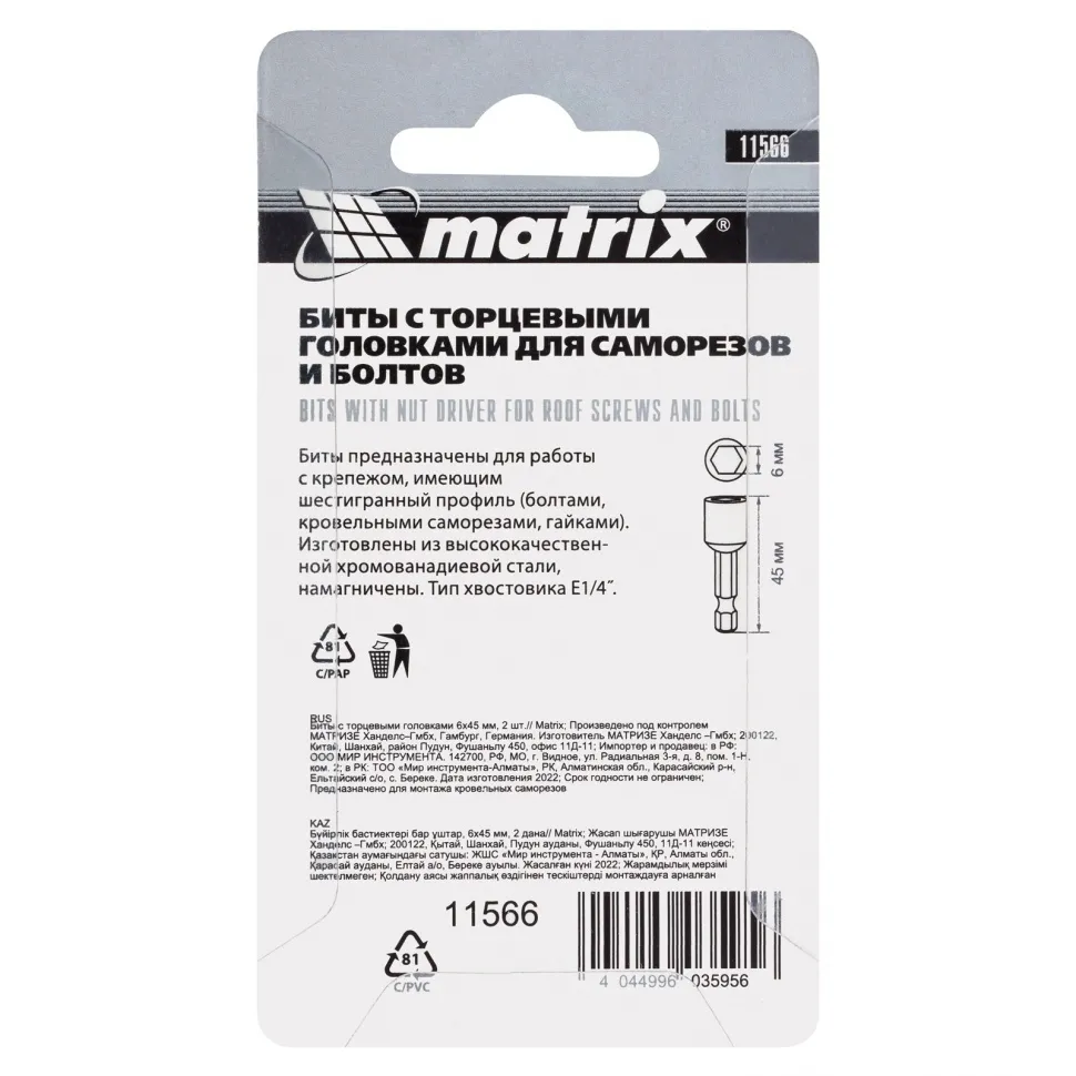 Биты с торцевыми головками 6 мм, 45 мм, 2 шт. Matrix - изображение 6