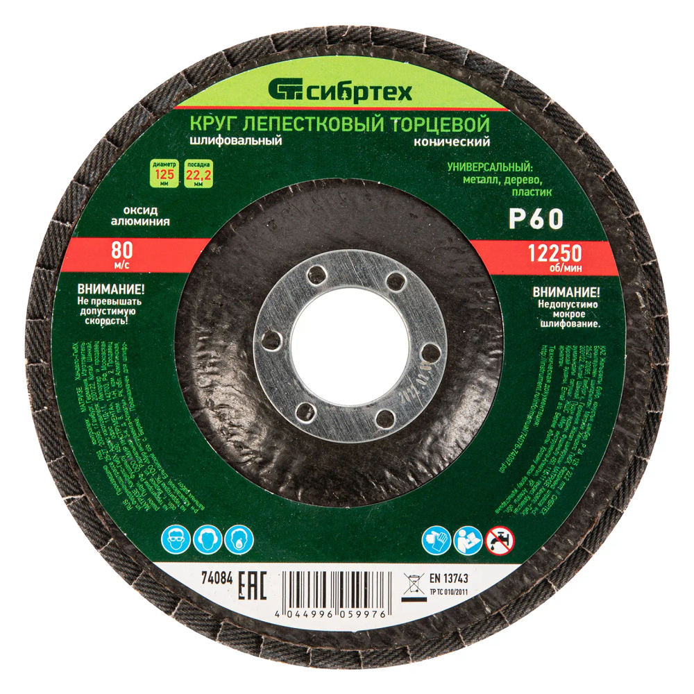 Круг лепестковый торцевой Сибртех конический, Р 60, 125х22.2 мм