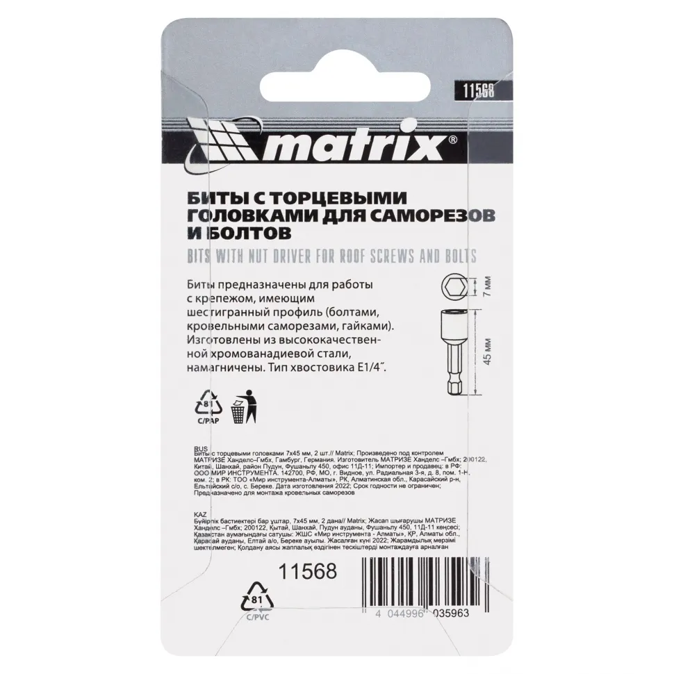 Биты с торцевыми головками 7 мм, 45 мм, 2 шт. Matrix - изображение 6
