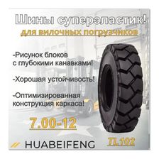 Шина суперэластик 7.00-12 HUABEIFENG TL102 - изображение 9