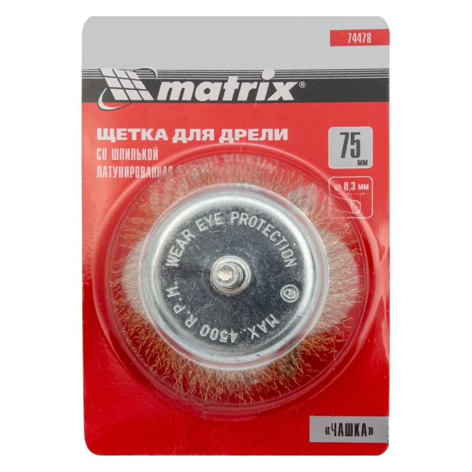 Щетка для дрели, 75 мм, чашка со шпилькой, латунированная витая проволока Matrix - изображение 4