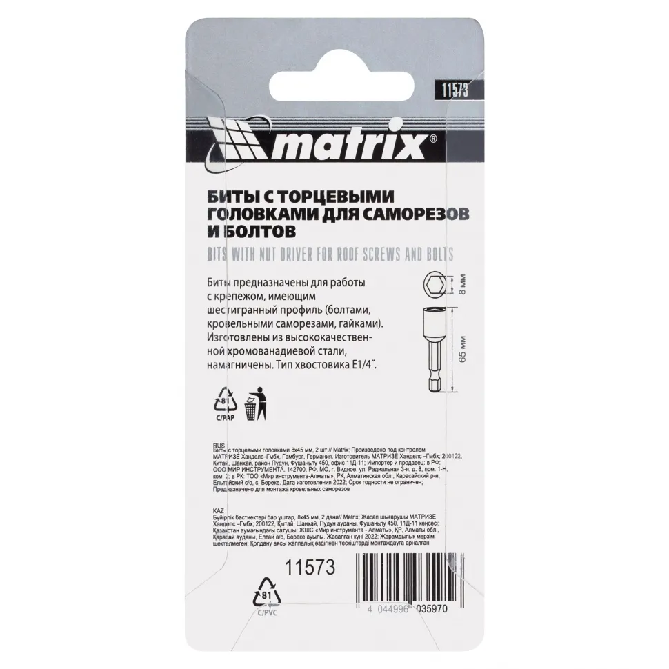 Биты с торцевыми головками 8 мм, 65 мм, 2 шт. Matrix - изображение 6