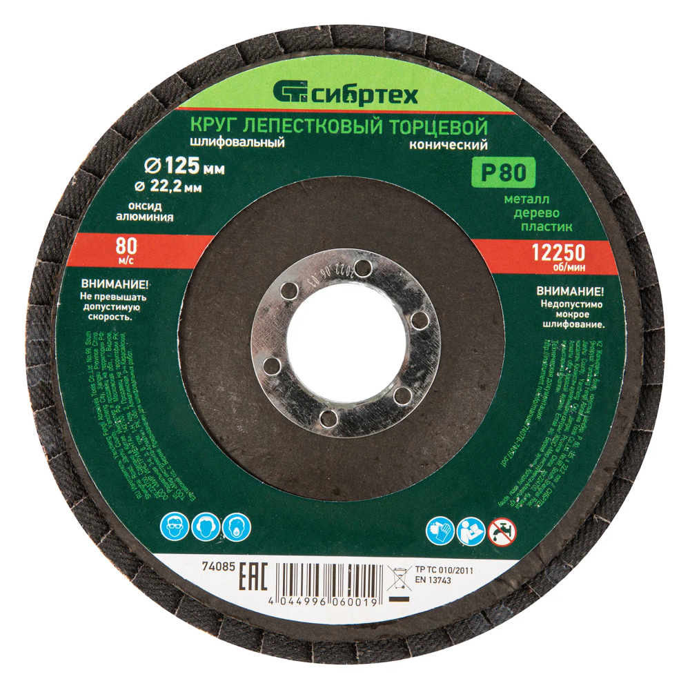 Круг лепестковый торцевой Сибртех конический, Р 80, 125х22.2 мм
