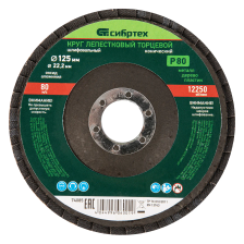 Круг лепестковый торцевой Сибртех конический, Р 80, 125х22.2 мм - изображение 5