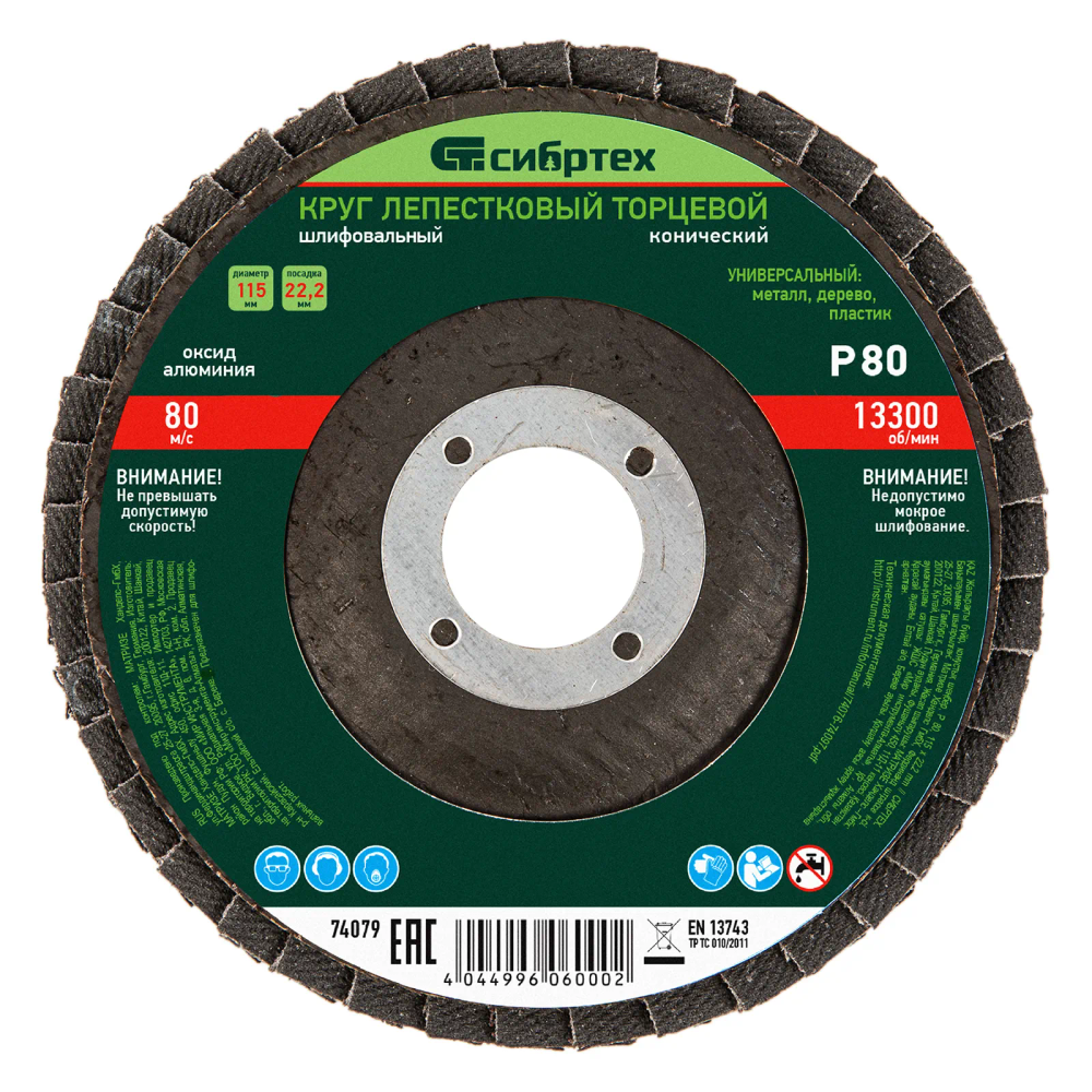 Круг лепестковый торцевой Сибртех конический, Р 80,115х22.2 мм