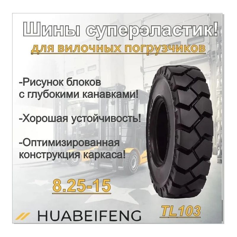 Шина суперэластик 8.25-15 HUABEIFENG TL103 - изображение 2