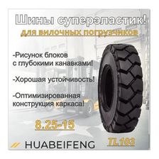 Шина суперэластик 8.25-15 HUABEIFENG TL103 - изображение 8
