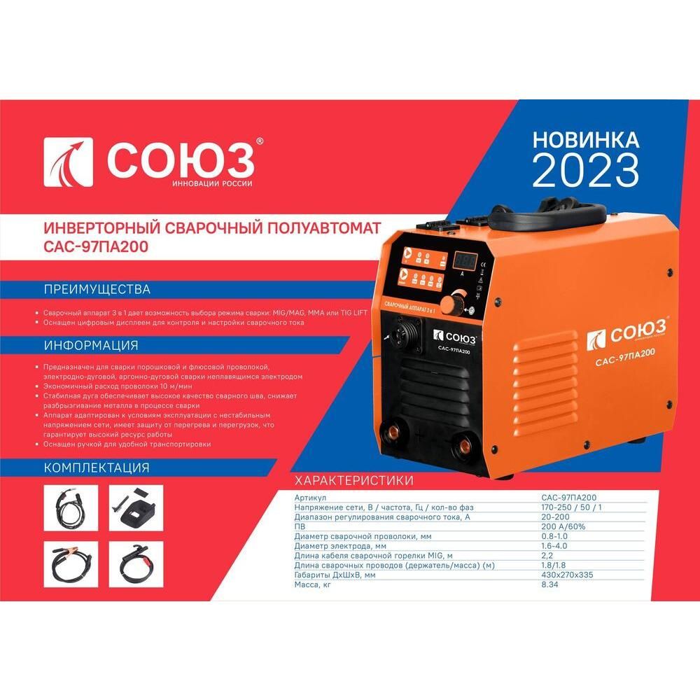 Инверторный сварочный полуавтомат СОЮЗ САС-97ПА200 - изображение 2