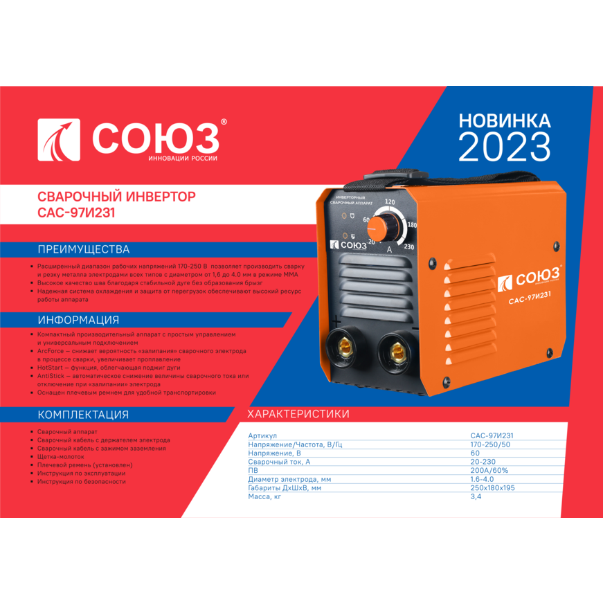 Сварочный инвертор СОЮЗ САС-97И231 - изображение 2