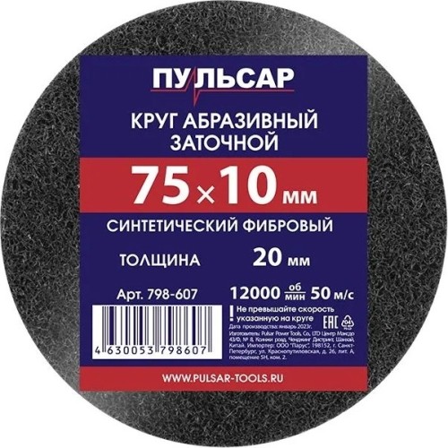 Абразивный круг ПУЛЬСАР 798-607 75х10х20 мм синтетический