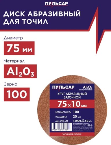 Абразивный круг ПУЛЬСАР 798-614 заточной 75х10х20 мм F 100