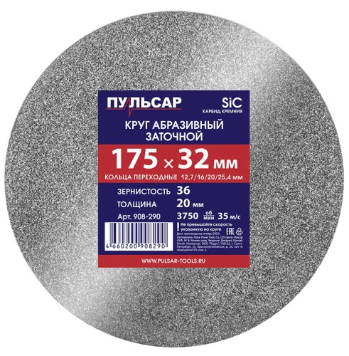 Абразивный круг ПУЛЬСАР 908-290 175х32х20 мм F 36 серый (SiC) + кольца переходные