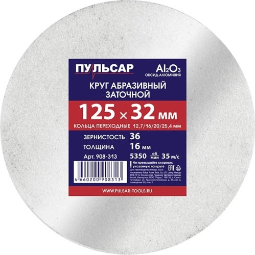 Абразивный круг ПУЛЬСАР 908-313 125х32х16 мм F 36 белый (Al2O3) + кольца переходны