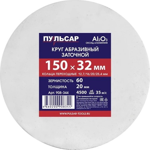 Абразивный круг ПУЛЬСАР 908-344 150х32х20 мм F 60 белый (Al2O3) + кольца переходны