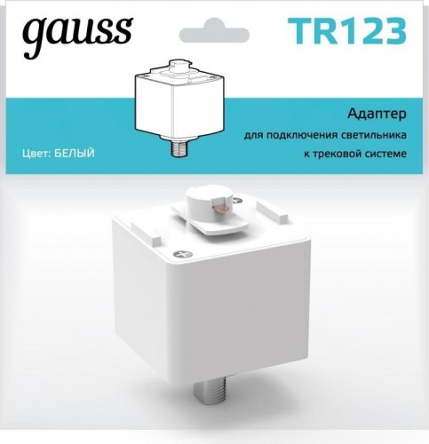 Адаптер GAUSS TR123 для подключения светильника к трековой системе, бе