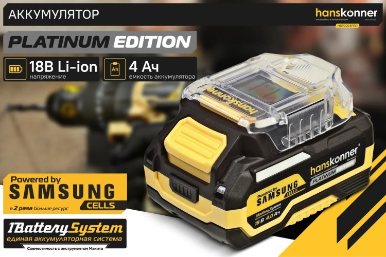Аккумулятор HANSKONNER HBP2004PRO Platinum 18 B, 1BatterySystem, 4.0 Ач, samsung - изображение 3
