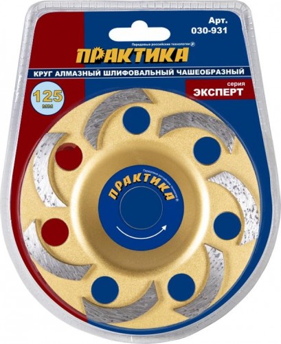 Алмазная чашка  ПРАКТИКА "Эксперт" шлифовальная 1-ряд 125х22 мм 030-931