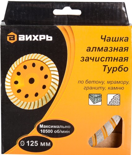 Алмазная чашка ВИХРЬ 125 мм, Турбо зачистная, 73/10/3/9 - изображение 3