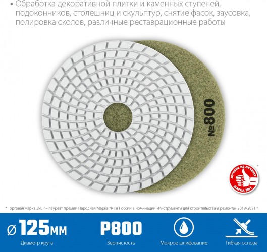 Алмазный гибкий шлифовальный круг ЗУБР Черепашка №800 125мм для мокрого шлифования 29867-800 - изображение 2