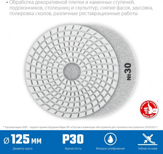 Алмазный гибкий шлифовальный круг ЗУБР Черепашка №30 125мм для мокрого шлифования 29867-030 - изображение 2