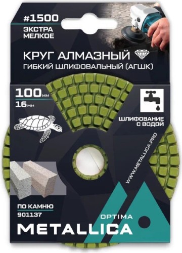 Алмазный гибкий шлифовальный круг METALLICA Optima 100x16 мм #1500 с водой (АГШК) по камню 901137