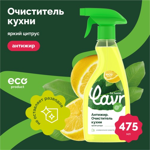 Антижир LAVR for home очиститель кухни 475 мл 3111 - изображение 2