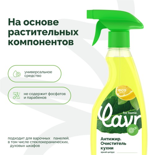 Антижир LAVR for home очиститель кухни 475 мл 3111 - изображение 3