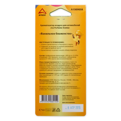 Ароматизатор ARNEZI A1509058 подвесной, картон "Ванильное блаженство" - изображение 2