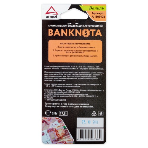 Ароматизатор ARNEZI A1509103 подвесной, картон 5000р "Ваниль" - изображение 2